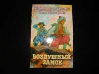 Воздушный замок — Джонс Диана Уинн #2