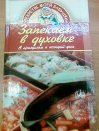 Запекаем в духовке — Хворостухина Светлана Александровна #2