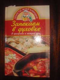 Запекаем в духовке — Хворостухина Светлана Александровна #14