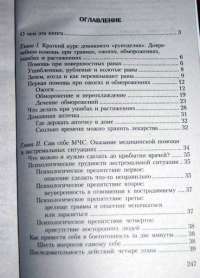 1000 советов опытного доктора. Как помочь себе и близким в экстремальных ситуациях — Ковалев Виктор Константинович #2
