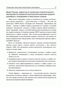 Анализ сильных и слабых сторон компании. Определение стратегических возможностей — Пер Дженстер, Дэвид Хасси #12