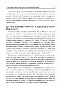 Анализ сильных и слабых сторон компании. Определение стратегических возможностей — Пер Дженстер, Дэвид Хасси #18