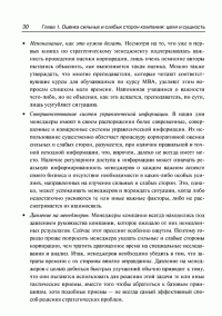 Анализ сильных и слабых сторон компании. Определение стратегических возможностей — Пер Дженстер, Дэвид Хасси #25