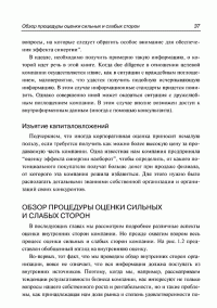 Анализ сильных и слабых сторон компании. Определение стратегических возможностей — Пер Дженстер, Дэвид Хасси #32