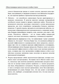 Анализ сильных и слабых сторон компании. Определение стратегических возможностей — Пер Дженстер, Дэвид Хасси #34