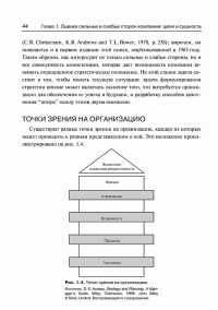 Анализ сильных и слабых сторон компании. Определение стратегических возможностей — Пер Дженстер, Дэвид Хасси #39