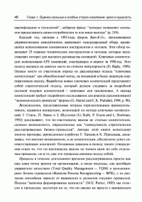 Анализ сильных и слабых сторон компании. Определение стратегических возможностей — Пер Дженстер, Дэвид Хасси #41