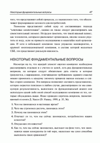 Анализ сильных и слабых сторон компании. Определение стратегических возможностей — Пер Дженстер, Дэвид Хасси #42