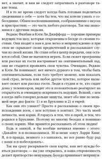 Как разговаривать с кем угодно, когда угодно и где угодно — Ларри Кинг #16