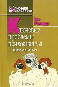 Ключевые проблемы психоанализа. Избранные труды — Эро Рехардт