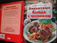 Пикантные блюда с чесноком — Мюллер-Урбан Кристиана #1