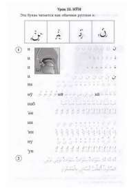 Арабский язык. Пропись #18