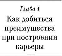 Карьерное преимущество. Практические рекомендации — Стивен Кови, Дженнифер Колосимо #3