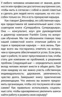 Карьерное преимущество. Практические рекомендации — Стивен Кови, Дженнифер Колосимо #7