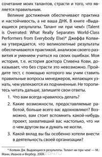 Карьерное преимущество. Практические рекомендации — Стивен Кови, Дженнифер Колосимо #23