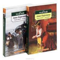 Анна Каренина (комплект из 2 книг) — Лев Толстой #2