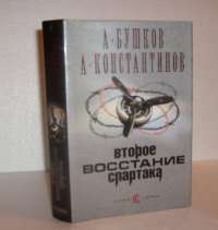 Второе восстание Спартака — Александр Бушков,  Андрей Константинов,  Е. Вышенков #6