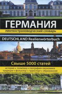Германия. Лингвострановедческий словарь / Deutschland Realienworterbuch