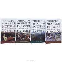 История англоязычных народов (комплект из 4 книг) — Уинстон Черчилль #2