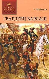 Гвардеец Барлаш — Г. Мерриман