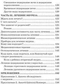 Энурез. Причины и лечение — Екатерина Черноруцкая #4