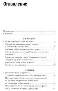 Переговоры без поражения. Гарвардский метод — Роджер Фишер, Уильям Юри, Брюс Паттон #2