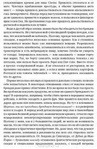 Вынос мозга. Как маркетологи манипулируют нашим сознанием и заставляют нас покупать то, что им хочется — Линдстром Мартин #8