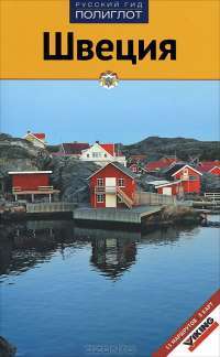 Швеция. Путеводитель с мини-разговорником. Русский гид. Полиглот. Аякс-пресс
