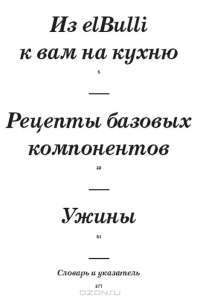 Семейный ужин. Готовим дома с Ферраном Адрия — Ферран Адрия #6