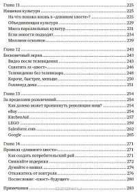 Длинный хвост. Эффективная модель бизнеса в Интернете — Крис Андерсон #5