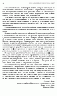 7 навыков высокоэффективных людей. Мощные инструменты развития личности — Стивен Р. Кови #11