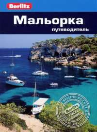 Мальорка. Путеводитель. Berlitz Pocket Guide. Фаир