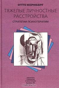 Тяжелые личностные расстройства. Стратегии психотерапии — Отто Кернбер