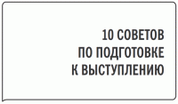 101 совет оратору — Радислав Гандапас #8