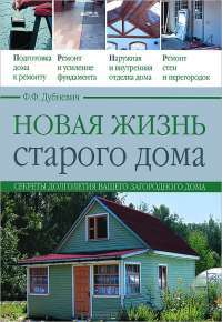 Новая жизнь старого дома — Ф. Ф. Дубневич