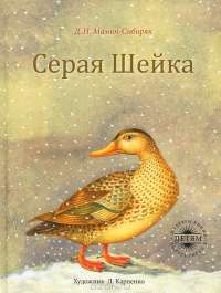 Серая Шейка — Д. Н. Мамин-Сибиряк