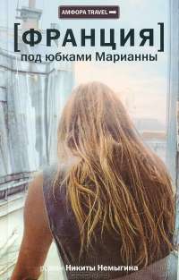 Франция. Под юбками Марианны — Никита Немыгин