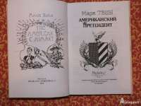 Американский претендент - Марк Твен					  					Tha American Claimant — Твен Марк #3