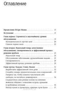 Выдающийся сервис, отличная прибыль. Принципы достижения настоящей клиентоориентированности — Леонардо Ингильери и Мика Соломон #2