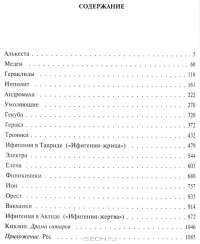 Еврипид. Полное собрание трагедий в одном томе — Еврипид #2