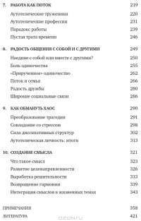 Поток. Психология оптимального переживания — Михай Чиксентмихайи #4