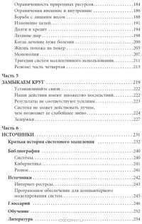 Искусство системного мышления. Необходимые знания о системах и творческом подходе к решению проблем — Джозеф О'Коннор, Иан Макдермотт #4