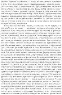 Искусство системного мышления. Необходимые знания о системах и творческом подходе к решению проблем — Джозеф О'Коннор, Иан Макдермотт #6