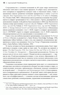 Идеальный руководитель. Почему им нельзя стать и что из этого следует - Ицхак Калдерон Адизес #8