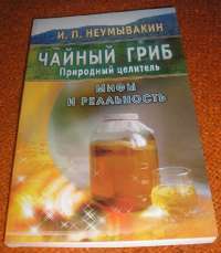 Чайный гриб - природный целитель. Мифы и реальность — Иван Неумывакин #6