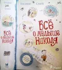 Всё о Малыше Николя —Рене  Госинни , Жан-Жак Сампе #2