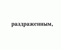 Когда тебе грустно... Как поднять себе настроение — Бредли Тревор Грив #5