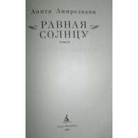 анита амирезвани равная солнцу анита амирезвани равная солнцу