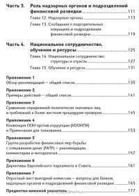 Политически значимые лица. Руководство для банков по предотвращению финансовых злоупотреблений #3