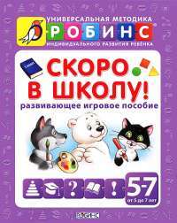 Скоро в школу. Развивающее игровое пособие — А. И. Кузнецова